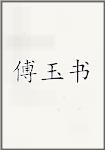 傅玉书