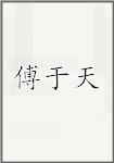 傅于天