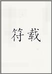 符载