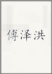 傅泽洪