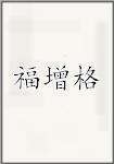 福增格