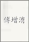 傅增淯