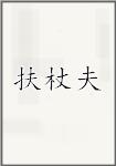 扶杖夫