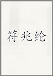 符兆纶