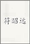 符昭远