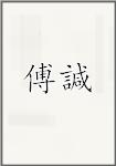 傅諴