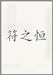 符之恒