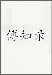 傅知录