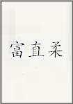 富直柔