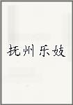 抚州乐妓