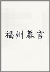 福州幕官