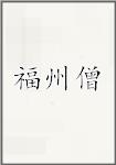 福州僧