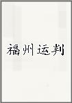 福州运判