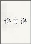 傅自得