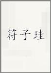 符子珪