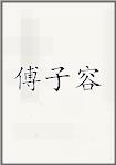 傅子容
