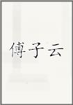 傅子云