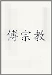 傅宗教