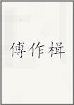 傅作楫