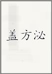 盖方泌