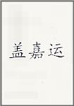 盖嘉运