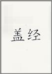 盖经