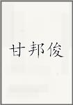 甘邦俊