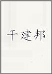干建邦