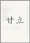 甘立