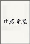 甘露寺鬼