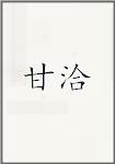 甘洽