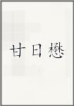 甘日懋