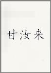 甘汝来