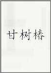 甘树椿