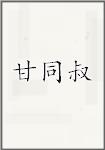 甘同叔