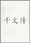 干文传