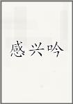 感兴吟
