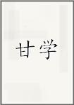 甘学