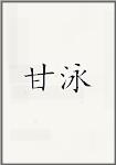 甘泳