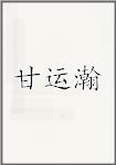 甘运瀚