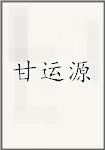 甘运源
