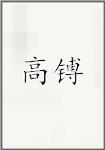 高镈