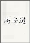高安道