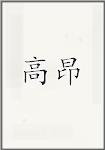 高昂