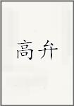 高弁