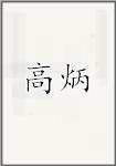 高棅