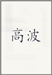 高波
