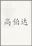 高伯达