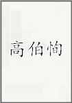高伯恂