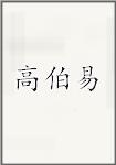 高伯易
